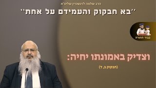 ''בא חבקוק והעמידם על אחת'' - הרב שלמה לוינשטיין שליט''א (הרב שלמה לוינשטיין) - התמונה מוצגת ישירות מתוך אתר האינטרנט יוטיוב. זכויות היוצרים בתמונה שייכות ליוצרה. קישור קרדיט למקור התוכן נמצא בתוך דף הסרטון ''בא חבקוק והעמידם על אחת'' - הרב שלמה לוינשטיין שליט''א (הרב שלמה לוינשטיין) - התמונה מוצגת ישירות מתוך אתר האינטרנט יוטיוב. זכויות היוצרים בתמונה שייכות ליוצרה. קישור קרדיט למקור התוכן נמצא בתוך דף הסרטון