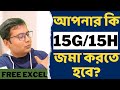 15G 15H In Bengali আপনার কি 15G 15H জমা করতে হবে