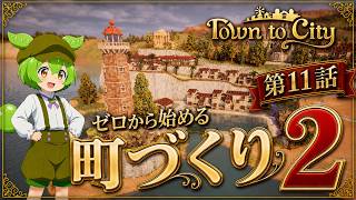【Town to City】ゼロから始める町づくり２：第11話（終）【ゆっくり実況】【歴史解説】