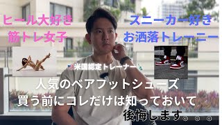 人気の海外のベアフットシューズ購入する前にこの動画を見て下さい‼️