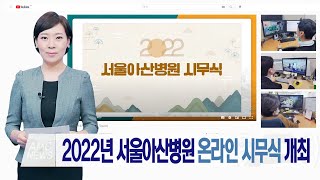 2022년 서울아산병원 온라인 시무식 개최 미리보기
