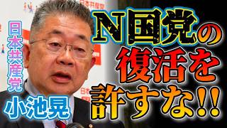 京都府知事選で旧N国＝統一協会の浜田聡が善戦😱壺🏺の復権を許さない❗ #小池晃 #日本共産党