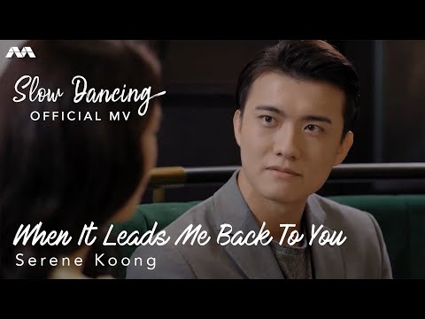 When It Leads Me Back To You – Serene Koong ‘Slow Dancing’ OST OFFICIAL MV