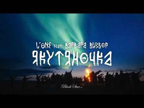 скачать якутяночка l'one варвара визбор Скачать l one якутяночка feat варвара визбор mp3 в качестве 320 кбит.