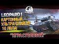 Картонный УЛЬТРА-СНАЙПЕР 10 ЛВЛА! "Игра с головой" на Leopard 1 Картонный УЛЬТРА-СНАЙПЕР 10 ЛВЛА! "Игра с головой" на Leopard 1