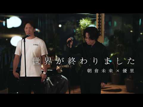 『世界が終わりました』 acoustic ver. 優里 &times; 朝倉未来