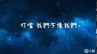 叮噹 我們不像我們 歌詞版