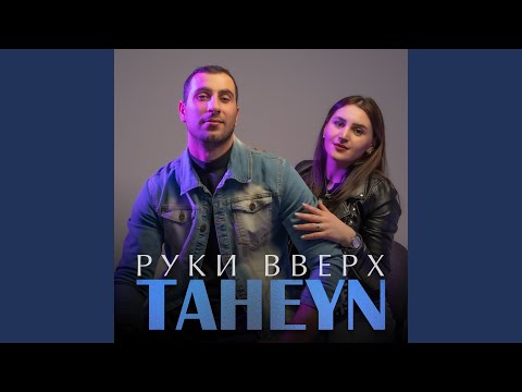 Руки вверх