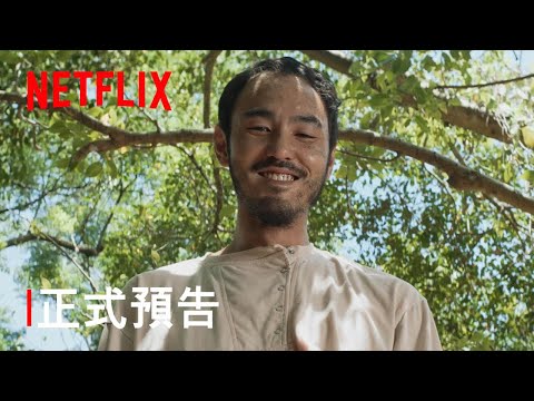 《周處除三害》| 正式預告 | Netflix