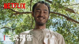 《周處除三害》| 正式預告 | Netflix