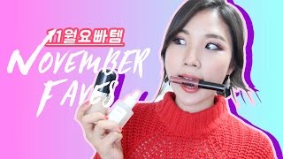 11월 요즘 빠진 아이템 | November Favorites ❤ Liah Yoo