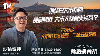 期結日大市稍回長假臨近 大市大機會夾淡倉？古天后: 大市仍上落格局 二萬五難突破｜雷神 Vivian｜Tasty Warrants 2026-09-29