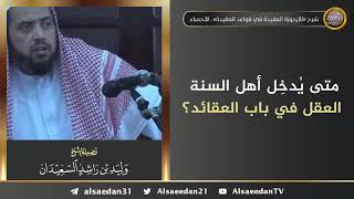 صورة متى يُدخل أهل السنة العقل في باب العقائد ..؟