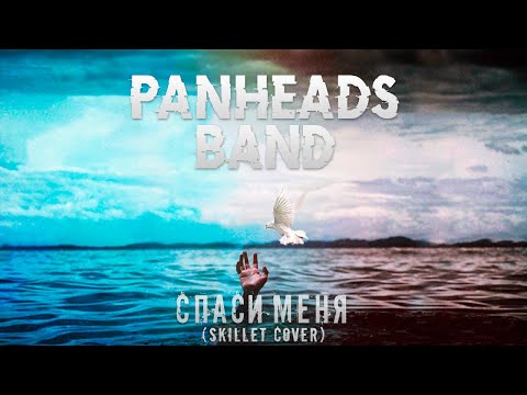 PANHEADS BAND – SAVE ME (Skillet Russian Cover)