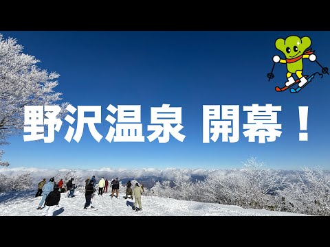 【速報】野沢温泉がオープンしたので行ってきたのでナスキーに紹介してもらったナス〜！