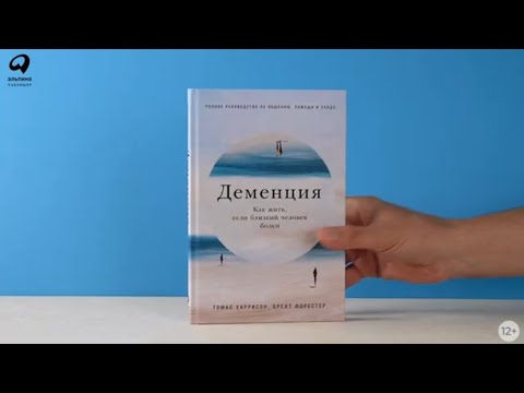 Миниатюра изображения товара Книга Альпина Деменция. Как жить, если близкий человек болен (Форестер Б.)