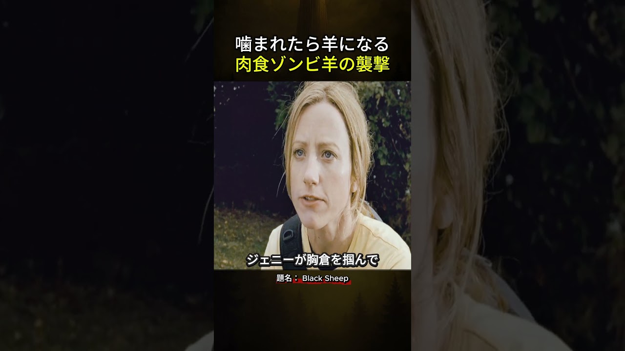 噛まれたら羊になる肉食ゾンビ羊の襲撃 #映画紹介