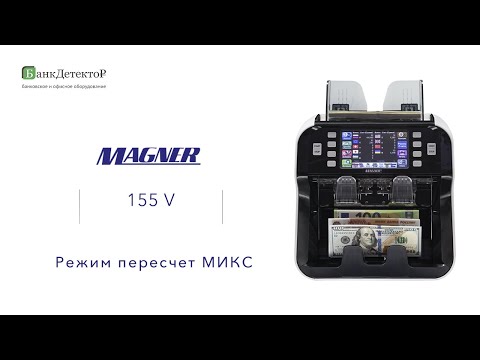 Счетчик-сортировщик банкнот Magner 155V