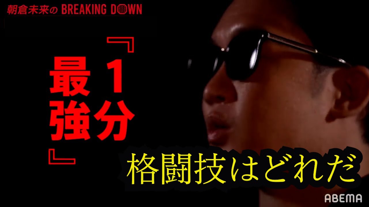 ブレイキングダウンの原点 朝倉未来が語る一分最強の格闘技とは！？