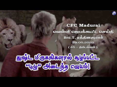 Wild Beasts Conquered by A Worm ! | CFC Madurai Friday Prayer Meeting Message - 29.05.2020
