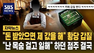 돈 받았으면 제 값 해 황당 갑질하더니..결국 본사 나서 가맹 계약 조치 검토 (자막뉴스) / SBS