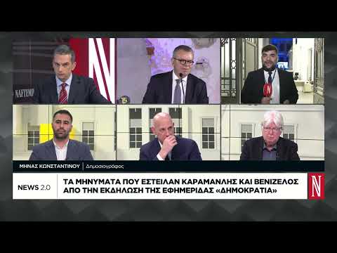 Τα μηνύματα που έστειλαν Καραμανλής και Βενιζέλος