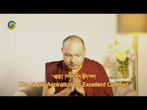Karmapa Chants The Noble Aspiration for Excellent Conduct