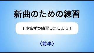 彩城先生の新曲レッスン〜1小節ずつ4-9前半〜のサムネイル