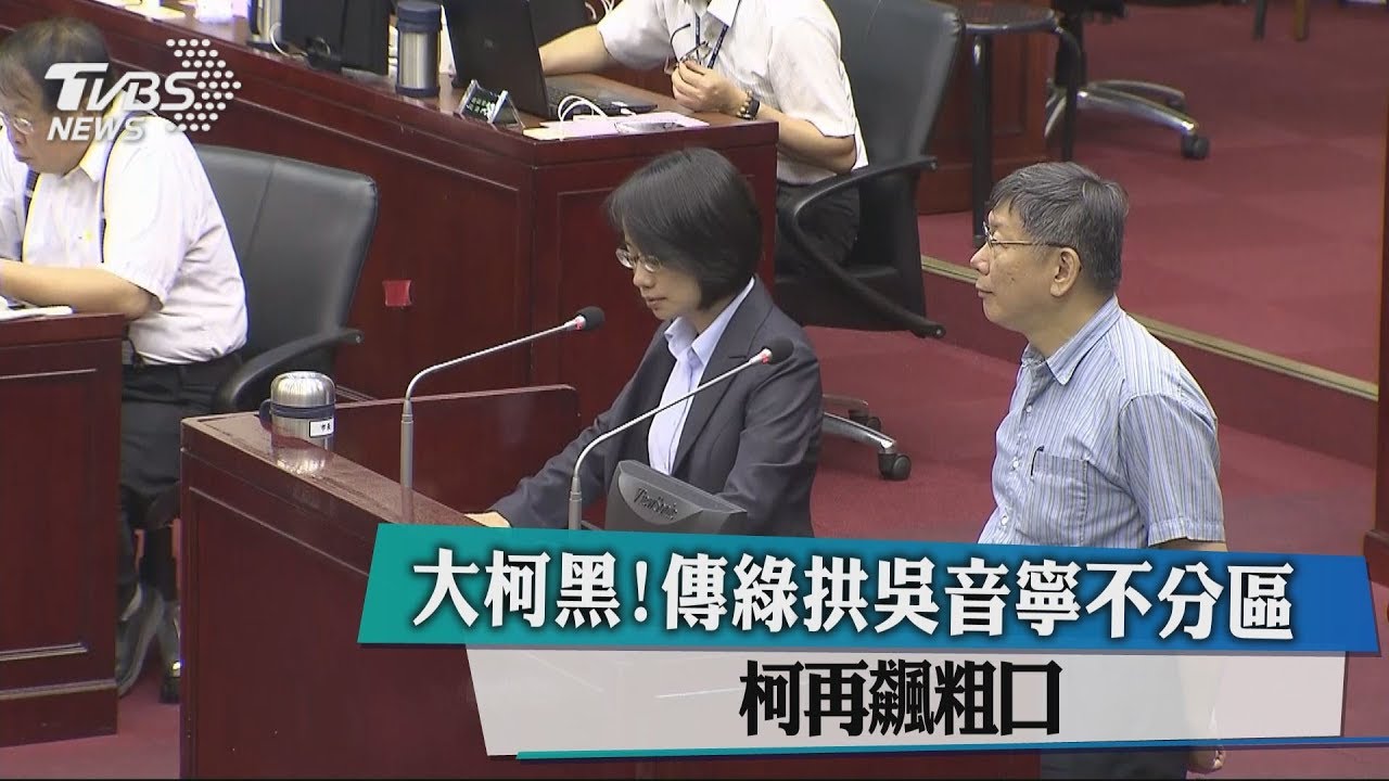 大柯黑！傳綠拱吳音寧不分區　柯再飆粗口