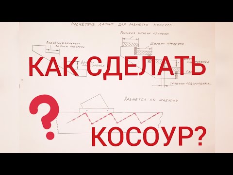 Как сделать косоур? Как разметить косоур?