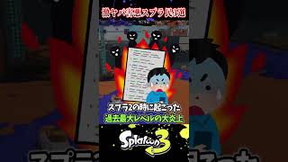 【大迷惑】大炎上したヤバいスプラプレイヤー3選【スプラ3/スプラトゥーン3】#スプラトゥーン3  #スプラ3  #shorts