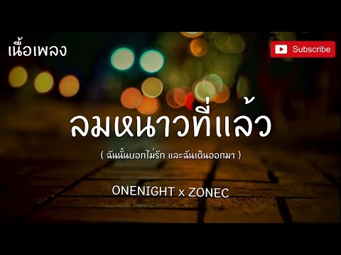 ลมหนาวที่แล้ว (เนื้อเพลง) ONENIGHT ft. ZoneC