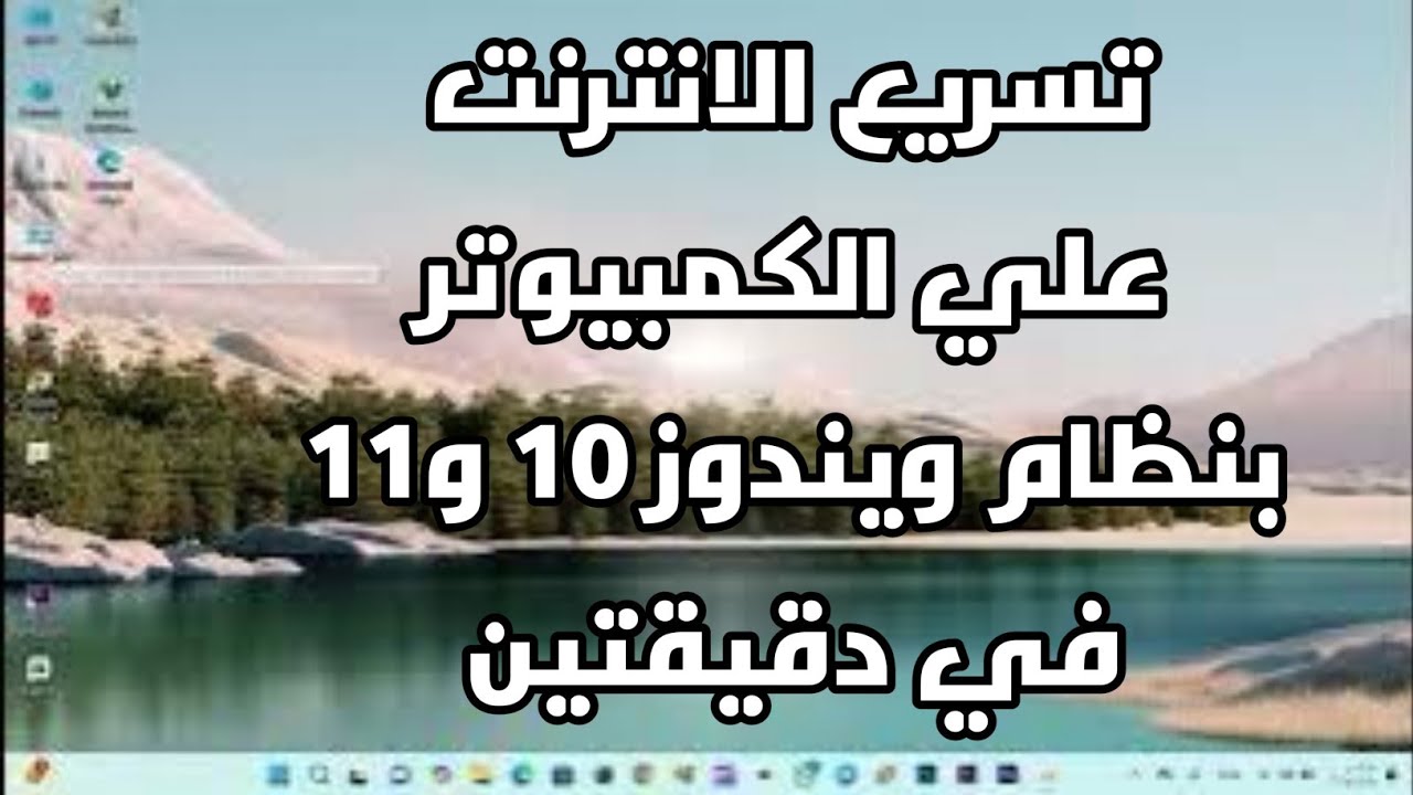 تسريع Windows 10/11 باستخدام أوامر CMD