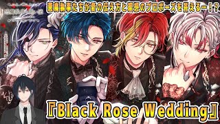 その悪魔執事、恋愛相談！？貴族からの相談で悪魔執事が理想のプロポーズを答える！新イベスト『Black Rose Wedding』でございます ！【悪魔執事と黒い猫】