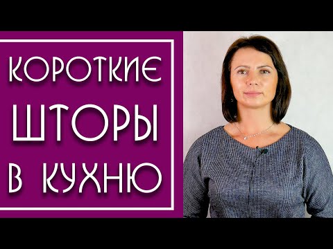 Короткие Шторы для Кухни. Модные шторы (2019-2020) для Маленького Окна