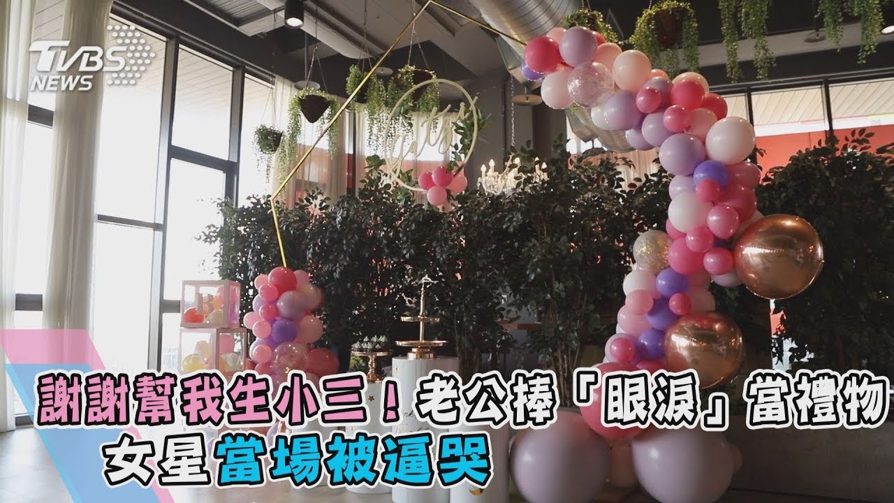 謝謝幫我生小三！老公捧「眼淚」當禮物　女星當場被逼哭