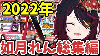 かっこかわいいシーンまとめ　総編集「切り抜き／ぶいすぽ／如月れん」