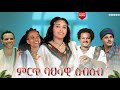 Bamlak Getnet Selamnesh Zenebe Dubale Melak Gizachew Teshome ምርጥ የባህል ስብስብ New