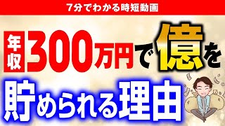 【貯金】年収300万円でも億を貯めれる思考法！絶対知らないと損する考え方！【時短】