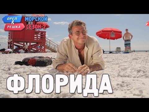 Флорида. Орёл и Решка. Морской сезон/По морям-2 (Russian, English subtitles)