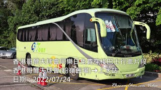 香港哥爾夫球會同樂日免費穿梭巴士行車片段 (香港哥爾夫球會(粉嶺舊場)→上水站)