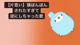 【片思い】頭ぽんぽんされたすぎて逆にしちゃった歌 feat.初音ミク feat.初音ミク #Shorts #kawaii