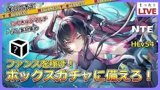 【NTE】（参加型）ファンスを稼いでボックスガチャに備えろ！【Neverness to Everness】