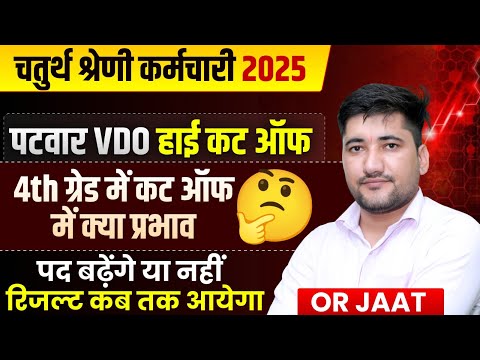 Rajasthan 4th Grade Result Kab Aayega | Chaturth Shreni Cut Off | Pad Badhenge Ya nahi | 4th Grade