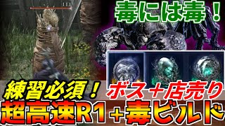 【ナイトレイン】“毒には毒”！R1最速小技＆毒ビルド構成！ボス＆店売り遺物で誰でも攻略可【練習で差がつく】/強化グノスターソロ実践（裏話たっぷり）