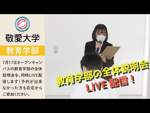 7月17日オープンキャンパス～教育学部全体説明会～