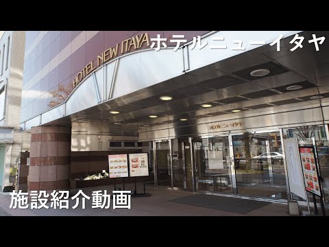 【宇都宮】ホテルニューイタヤ　紹介動画