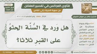 [3125- 4717] هل ورد استحباب الحثو على القبر ثلاثاً عند الدفن؟ - الشيخ صالح الفوزان image