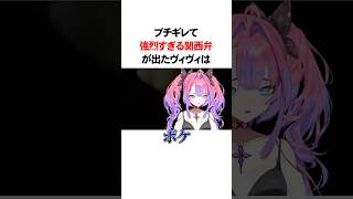 配信中に素の関西弁が出てしまったヴィヴィ　#VTuber#ホロライブ#雑学#豆知識