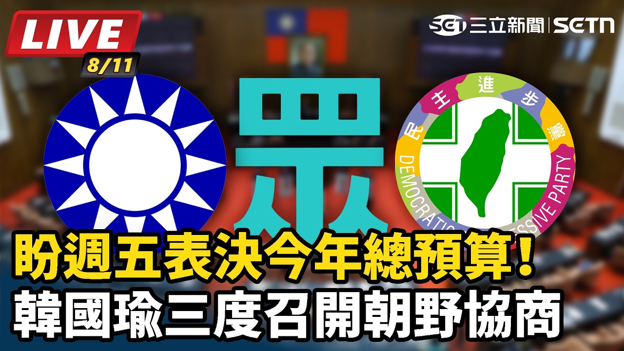 【#直播中LIVE】盼週五表決今年總預算！韓國瑜三度召開朝野協商